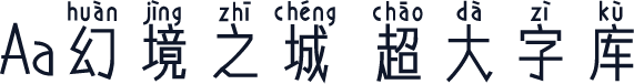 Aa幻境之城 超大字库