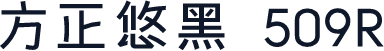 方正悠黑 509R