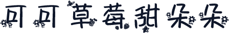 可可草莓甜朵朵