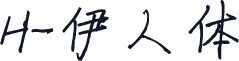 H-伊人体