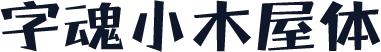 字魂小木屋体