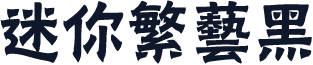 迷你繁艺黑
