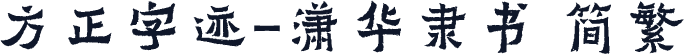 方正字迹-潇华隶书 简繁