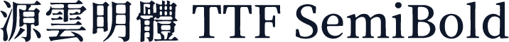 源雲明體 TTF SemiBold