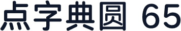 点字典圆 65