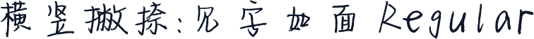 横竖撇捺：见字如面 Regular