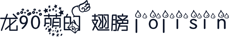 龙90萌的翅膀 jojisin