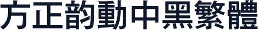 方正韵动中黑繁体