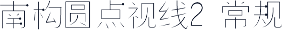 南构圆点视线2 常规