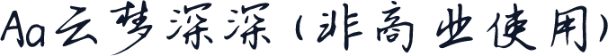 Aa云梦深深 (非商业使用)