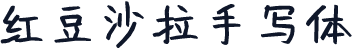 红豆沙拉手写体