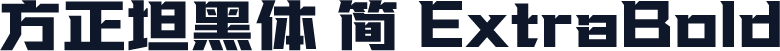 方正坦黑体 简 ExtraBold