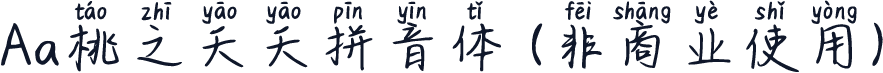Aa桃之夭夭拼音体 (非商业使用)