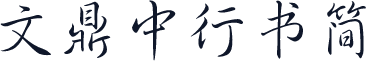 文鼎中行书简
