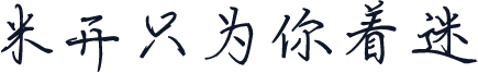 米开只为你着迷