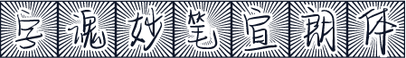 字魂妙笔宣朗体
