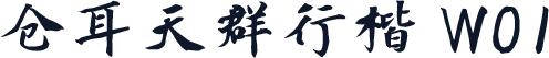 仓耳天群行楷 W01
