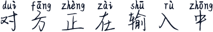 对方正在输入中
