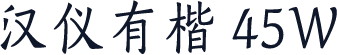 汉仪有楷 45W