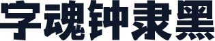 字魂钟隶黑