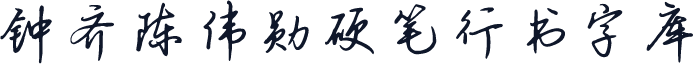 钟齐陈伟勋硬笔行书字库