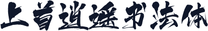 上首逍遥书法体