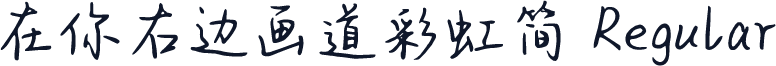 在你右边画道彩虹简 Regular