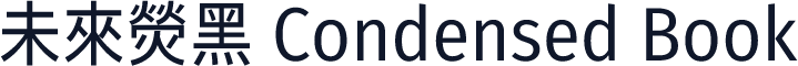 未來熒黑 Condensed Book