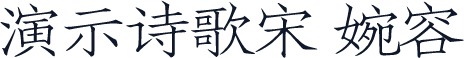演示诗歌宋 婉容