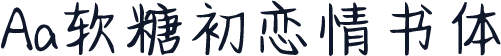 Aa软糖初恋情书体