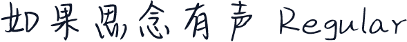 如果思念有声 Regular