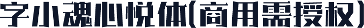 字小魂心悦体(商用需授权)