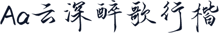 Aa云深醉歌行楷