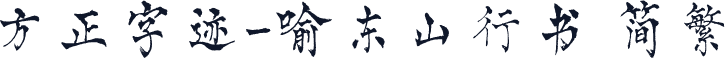 方正字迹-喻东山行书 简繁