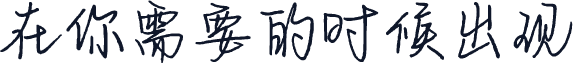 在你需要的时候出现