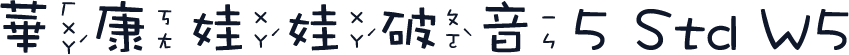 華康娃娃破音5 Std W5