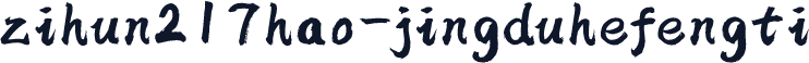 zihun217hao-jingduhefengti