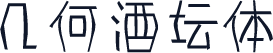 几何酒坛体
