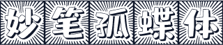 妙笔孤蝶体
