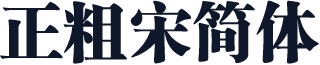 枹正粗宋简体