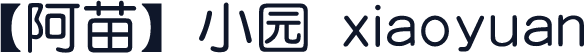 【阿苗】小园 xiaoyuan