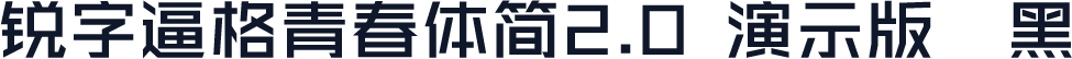 锐字逼格青春体简2.0 演示版 粗黑