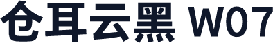 仓耳云黑 W07