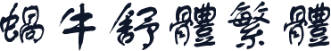 蜗牛舒体繁体