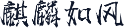 麒麟如风