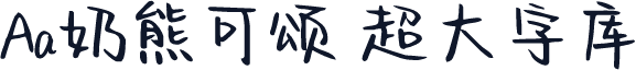 Aa奶熊可颂 超大字库