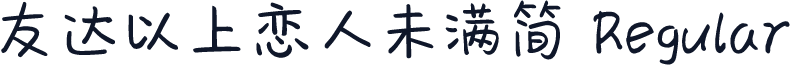 友达以上恋人未满简 Regular