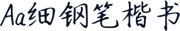 Aa细钢笔楷书
