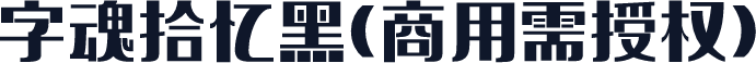 字魂拾忆黑(商用需授权)