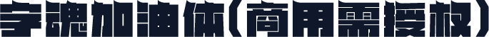 字魂加油体(商用需授权)